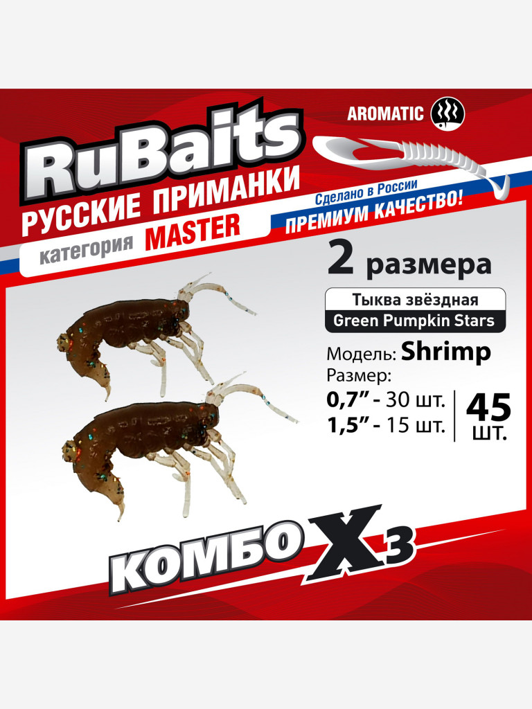 Набор для рыбалки зимний летний. RuBaits Русские приманки. Креветка Shrims рак 45 шт. 0,7", 1,5". Cиликоновые приманки на окуня, форель. Микроджиг, мормышинг. Тыква звёздная Green Pumpkin Stars
