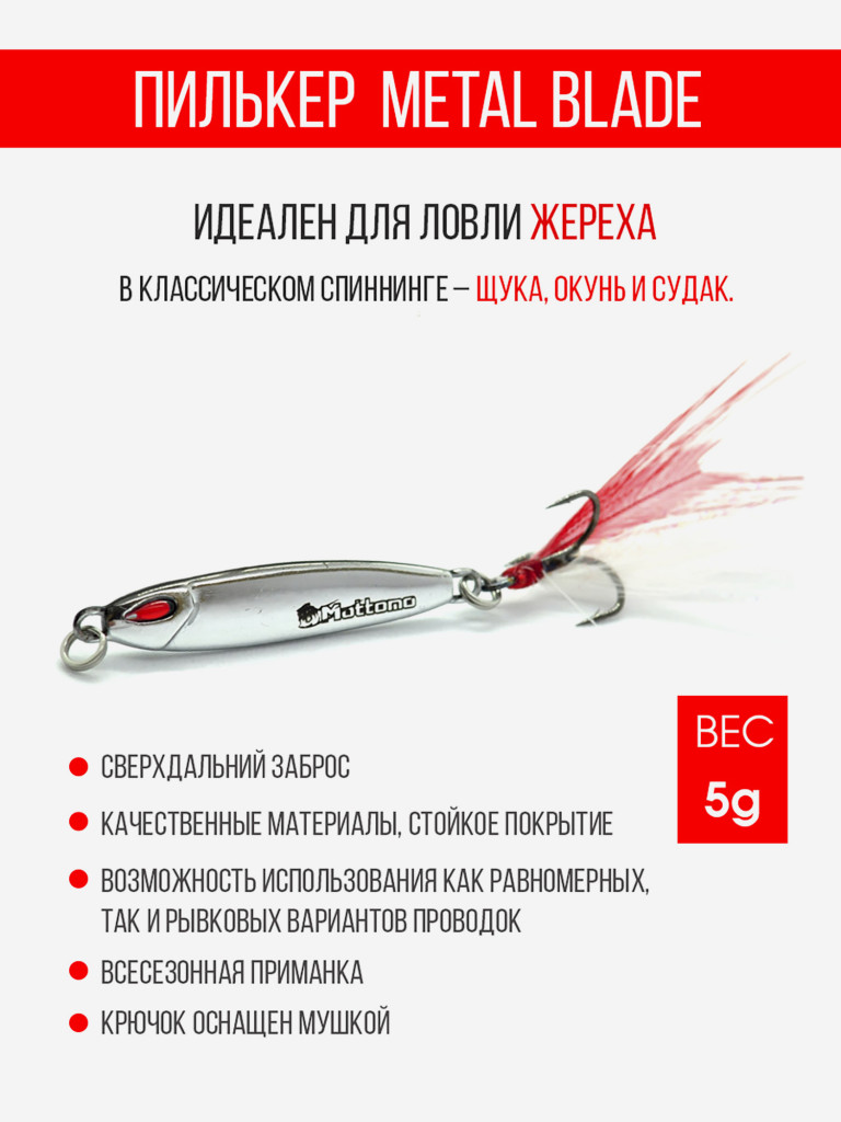Блесна колеблющаяся для рыбалки Mottomo Metal Blade 5g 02. Пилькер колебалка на жереха, щуку, окуня, голавля, форель, судака, сома
