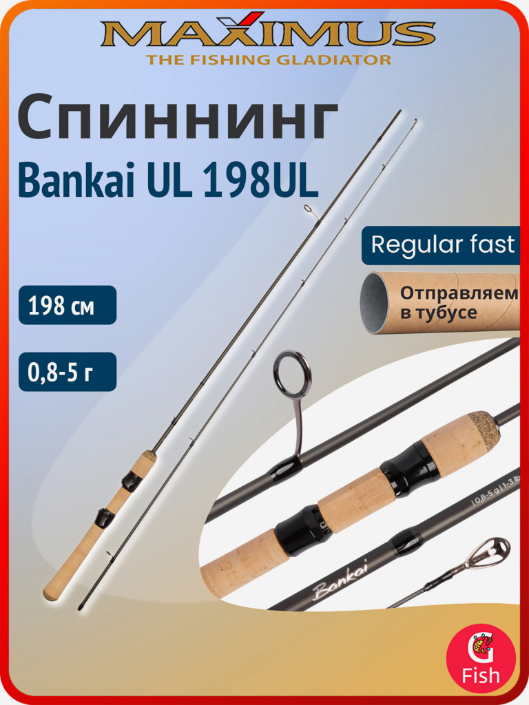 Спиннинг для рыбалки Maximus Bankai UL 198UL 1,98m 0,8-5g (удочка/ удилище)
