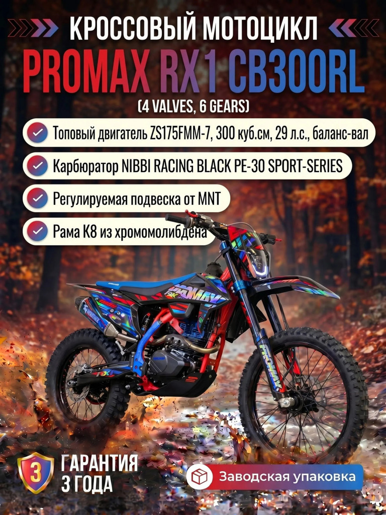Кроссовый мотоцикл PROMAX RX1 CB300RL (4 Valves, 6 Gears)
