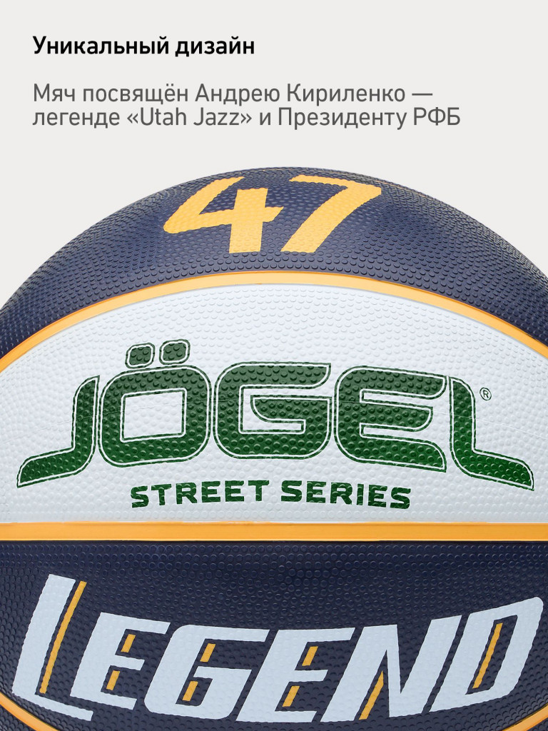Баскетбольный мяч Jogel LEGEND47 для уличного баскетбола, размер 7
