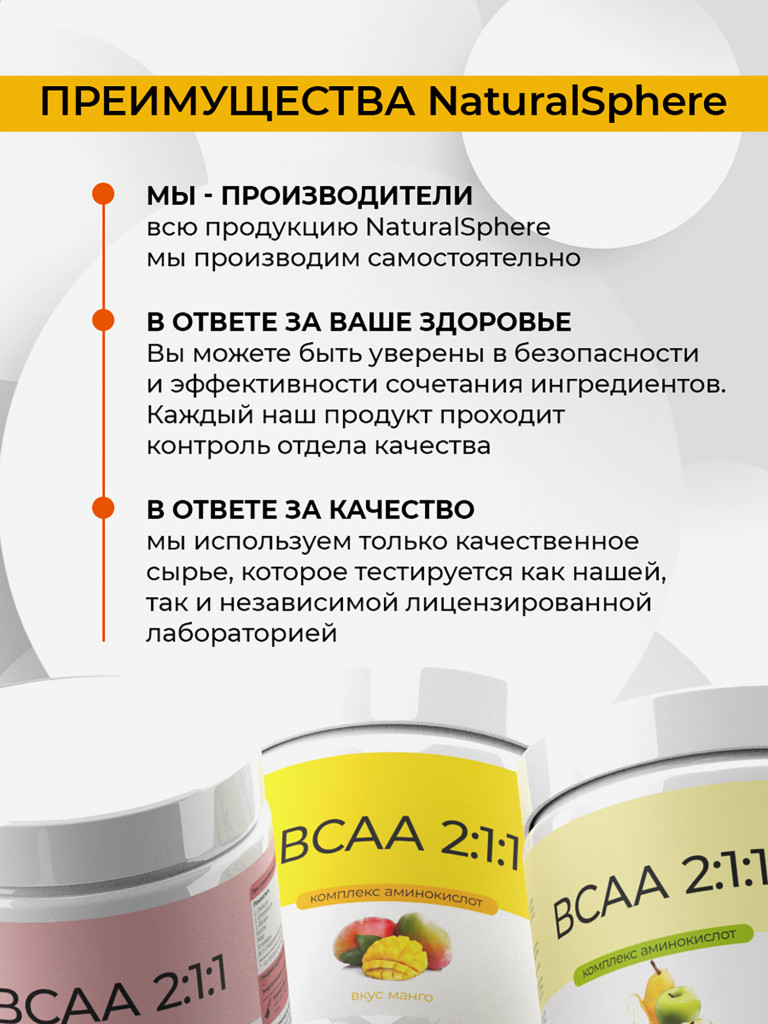 ВСАА 2:1:1, NATURALSPHERE, 180 г, манго