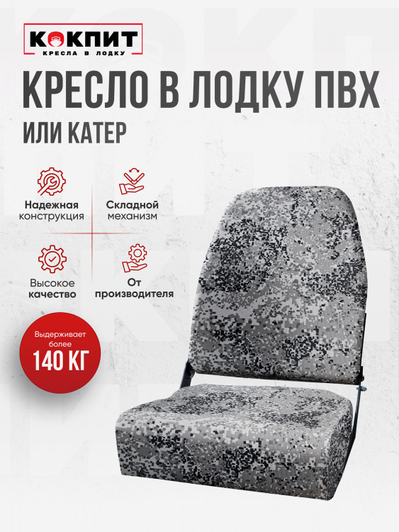 Кресло KOKPIT PRO в лодку ПВХ