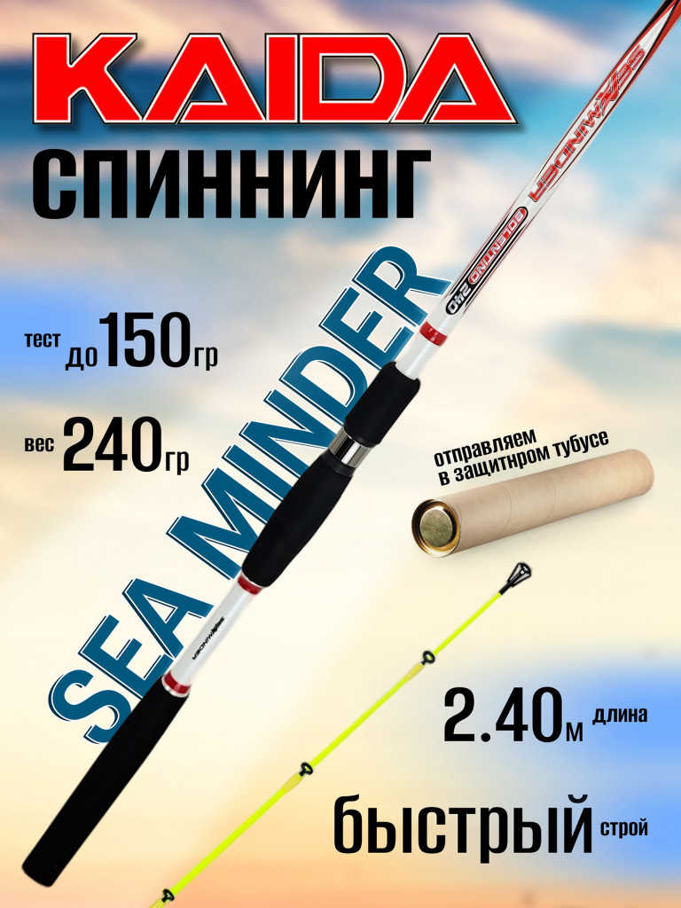 Спиннинг Kaida SEA MINDER 2.40м 150гр