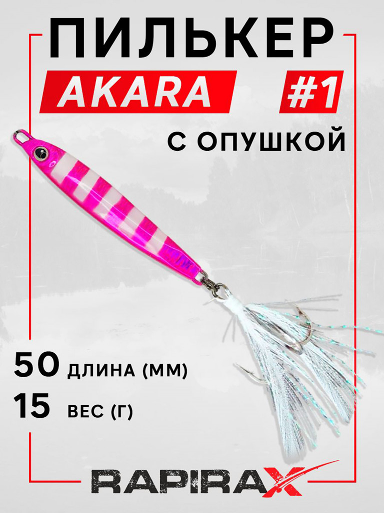Блесна пилькер с опушкой RapiraX AKARA 15 гр. цв. 01