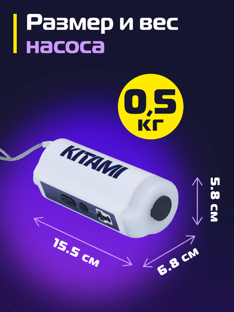 Электрический насос Kitami KT-451, два режима накачивания, USB-выход, фонарь