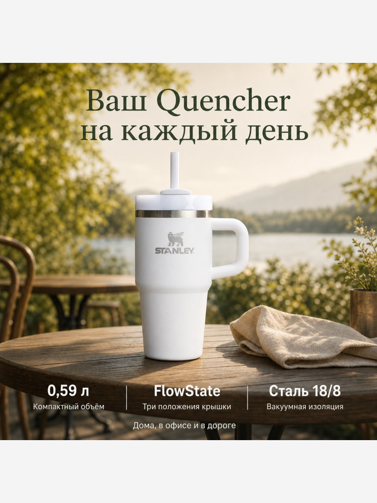Термокружка STANLEY Quencher H2.0 0,59L (10-13991-002) с трубочкой, белая, шт
