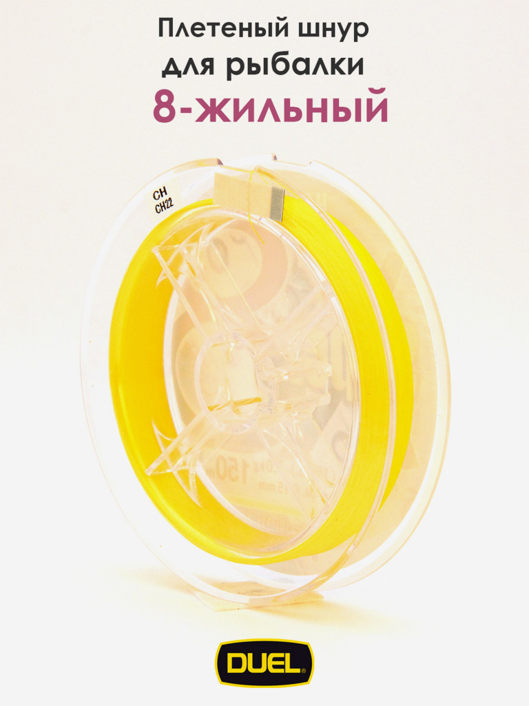 Плетеный шнур Duel Hardcore Super X8 hi-vis yellow 150 м #0.8 (0.150 мм) 7.0 кг