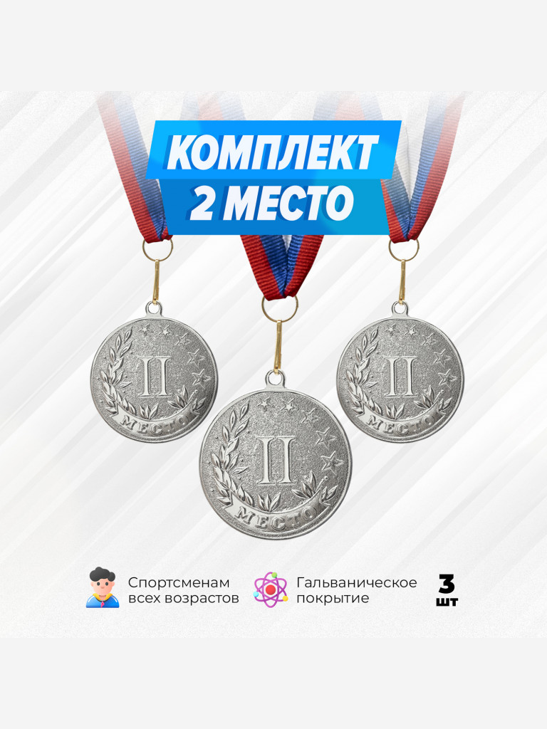 Комплект из трех серебряных медалей за 2 место