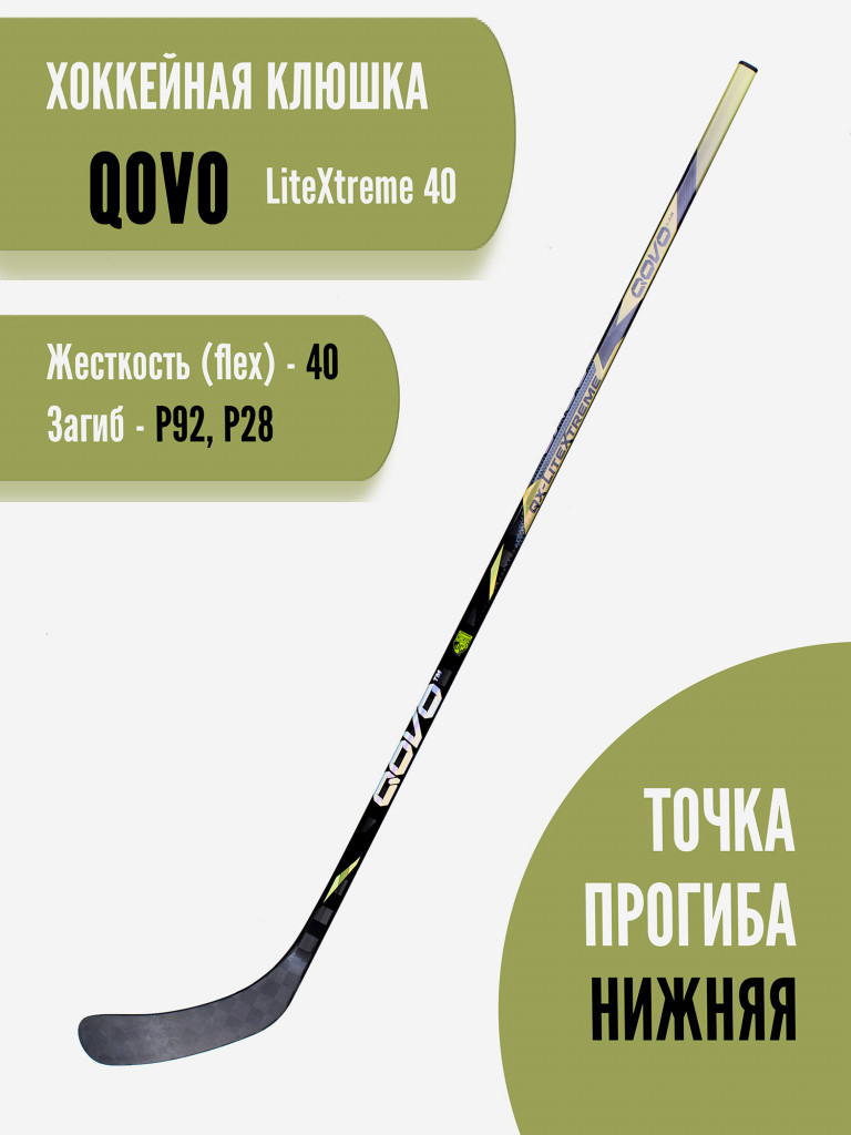 Клюшка хоккейная юношеская QOVO LitExtreme RH P92/40 JR (280 гр)