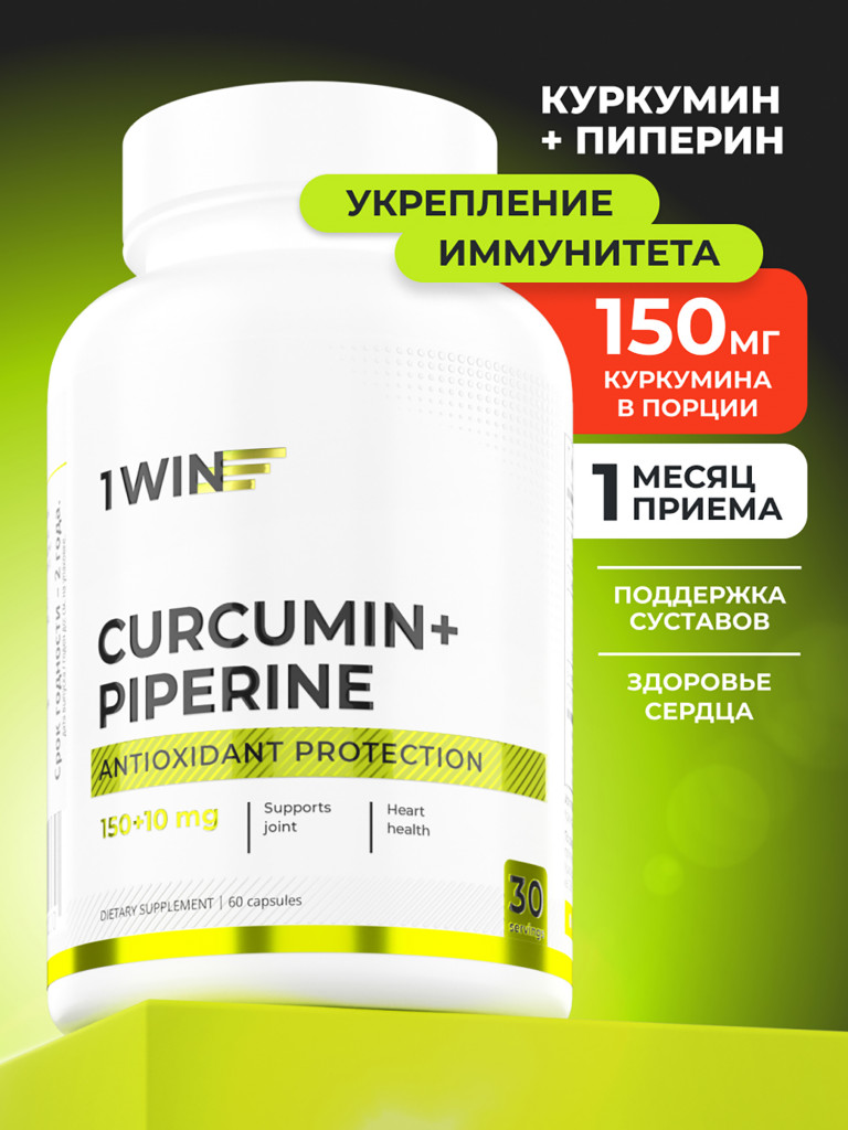 Куркумин + пиперин 1WIN 60 капсул