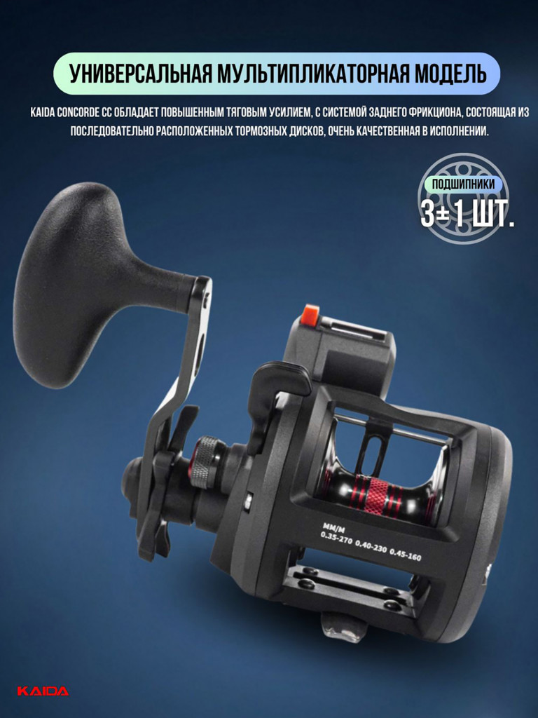 Катушка мультипликаторная KAIDA СONCORDE CC100RC правая со счетчиком