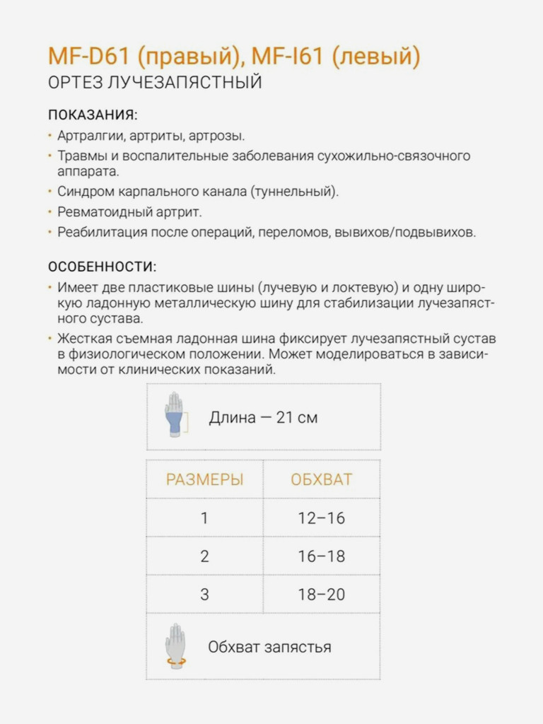 Ортез на лучезапястный сустав руки ORLIMAN ортопедический фиксатор, бандаж на запястье Испания MF-61 Правый