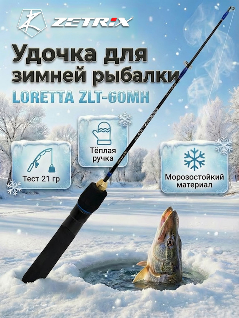 Удильник зимний Zetrix LORETTA ZLT-60MH (60см) до гр 21