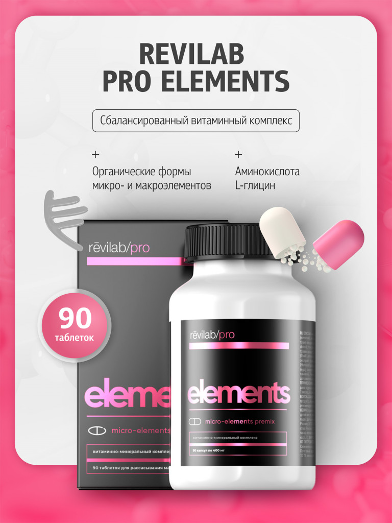 Витаминно-минеральный комплекс Revilab Pro elements