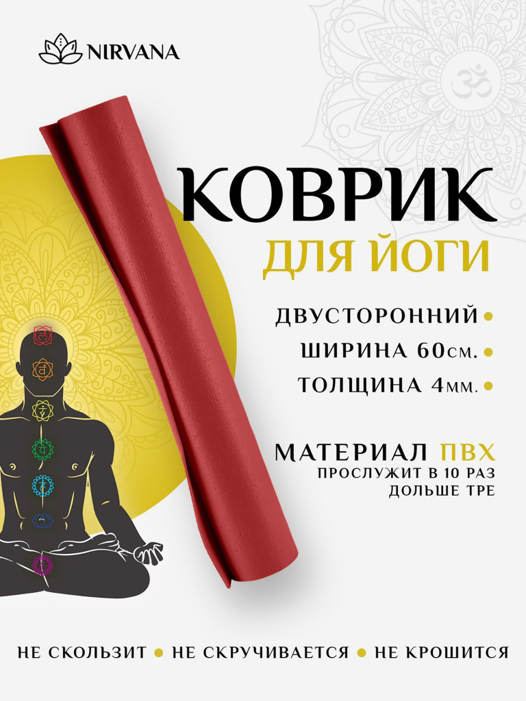 Коврик для фитнеса и йоги Nirvana Ramayoga бордовый х60х0,4