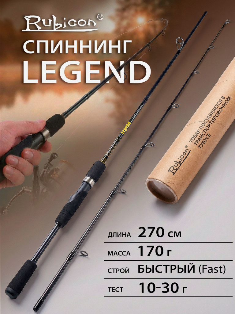 Спиннинг Rubicon Legend 10-30 г 2,70 м быстрый (Fast)
