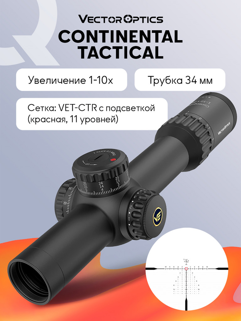 Прицел оптический Vector Optics Continental 34mm ED 1-10x, с подсветкой