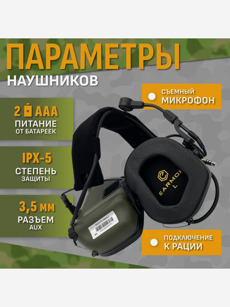Активные Наушники EARMOR M32 MARK3