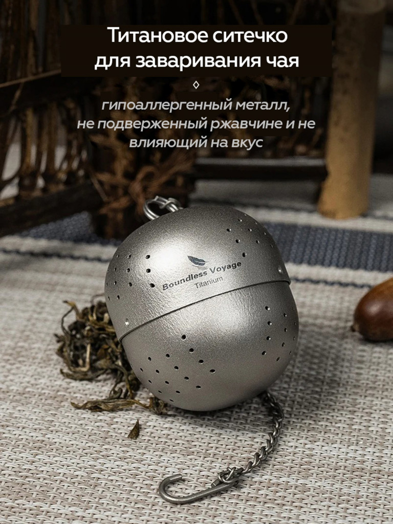 Титановое сито для заварки чая Boundless Voyage