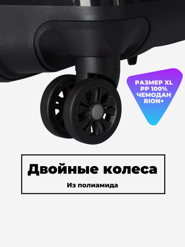 Чемодан RION+ L