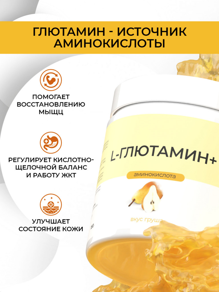 Глютамин, NATURALSPHERE, 180 г, груша