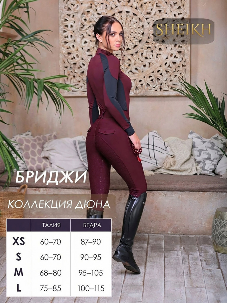 Бриджи для верховой езды коллекция ДЮНА