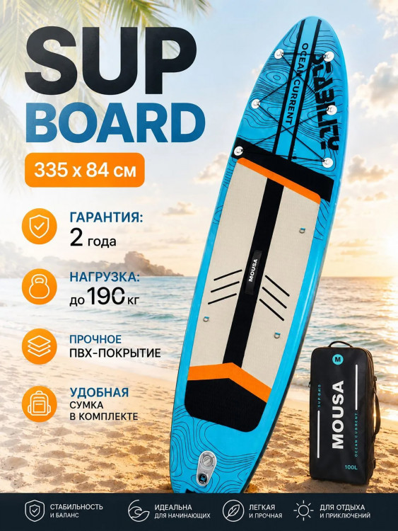 Сапборд надувной Mousa Sky Blue 335 см