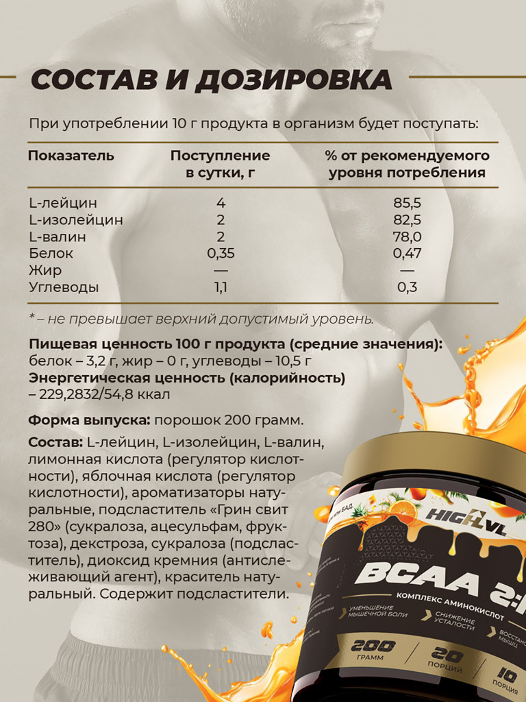 Аминокислоты ВСАА 2:1:1, HIGHLVL, 200 г, тропик