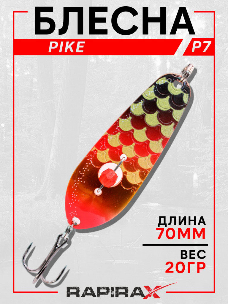 Блесна RapiraX PIKE 20 гр 70 мм цв.P7