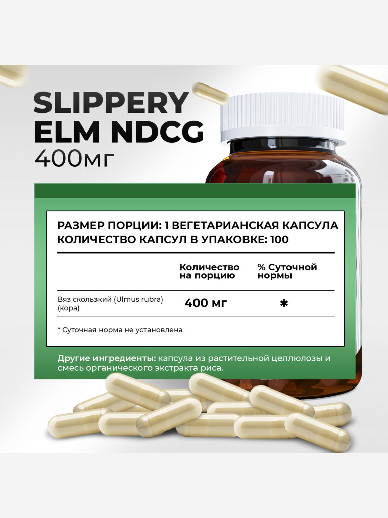 Slippery Elm Скользкий вяз (ржавый) NDCG, 400 мг, 100 капсул