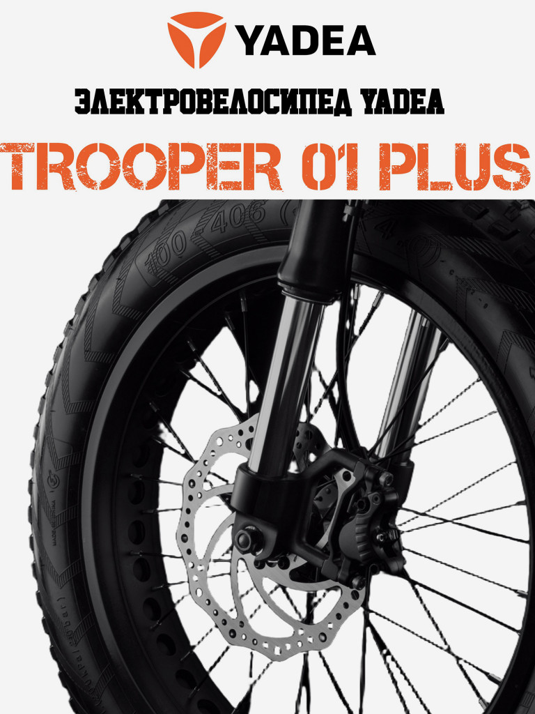 Электровелосипед YADEA Боец 01 Плюс (Trooper 01 Plus)