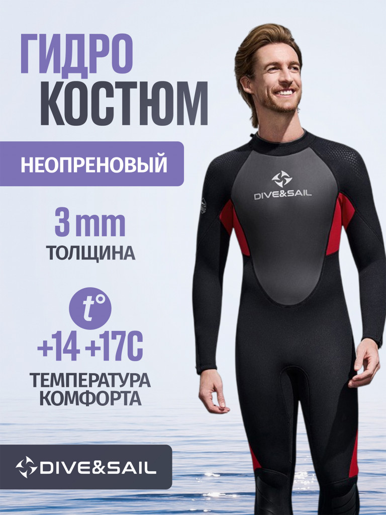 Гидрокостюм DIVE&SAIL мужской неопреновый 3 мм