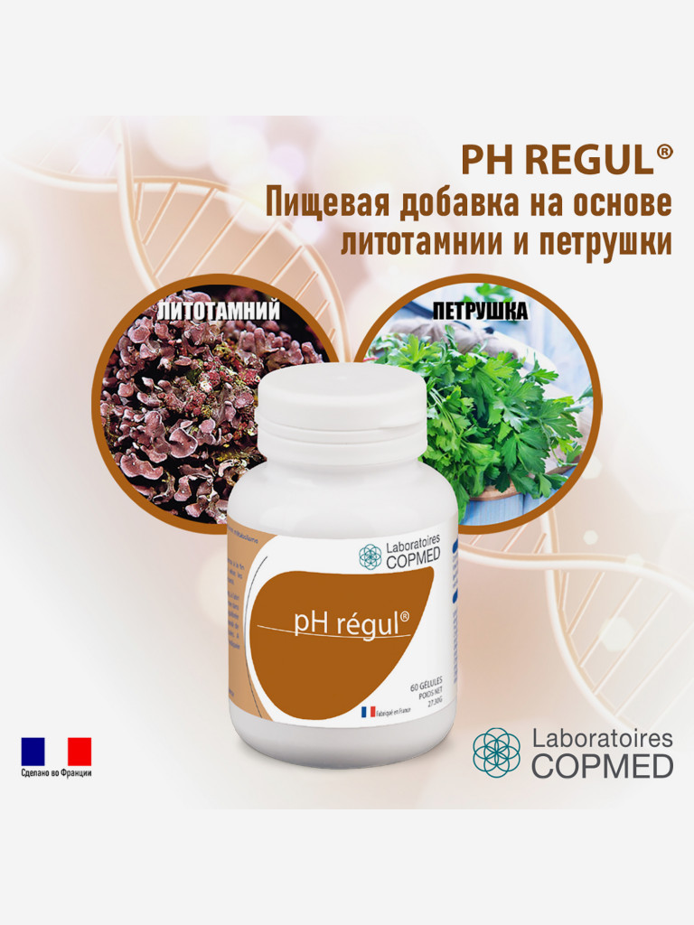 COPMED РН РЕГУЛ / PH REGUL (капсулы массой 451,6 мг.), 60 капсул ...