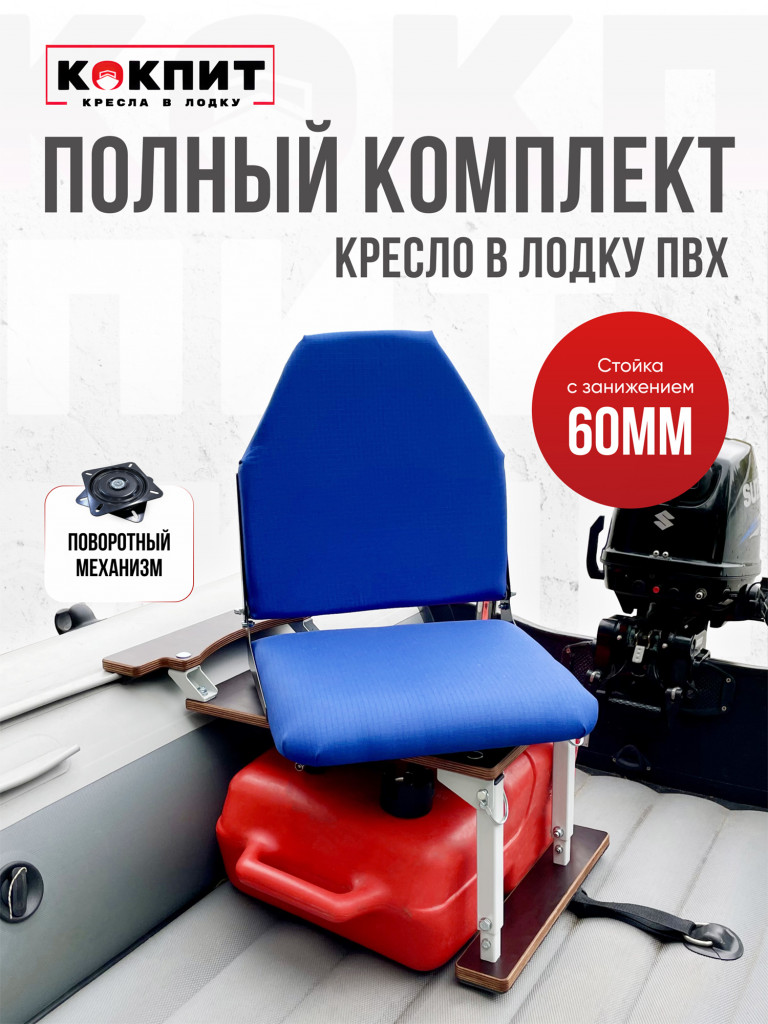 Полный комплект Кокпит Lite с занижением