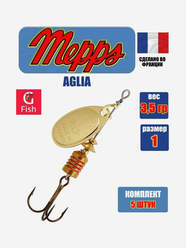 Блесна для рыбалки вертушка Mepps AGLIA 1, Gold, комплект из 5 штук