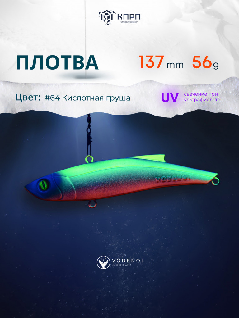 Раттлин Vodenoi Плотва 137мм 56 гр