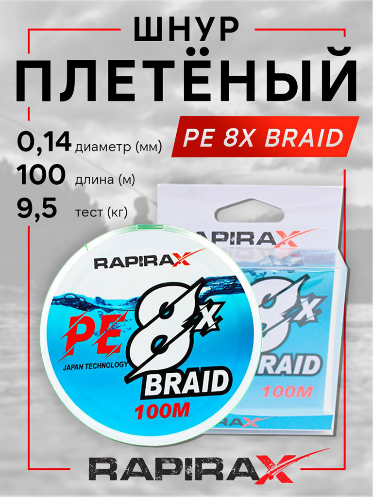 Плетенка для рыбалки RapiraX PE 8X 0.14мм 9.5кг 100м