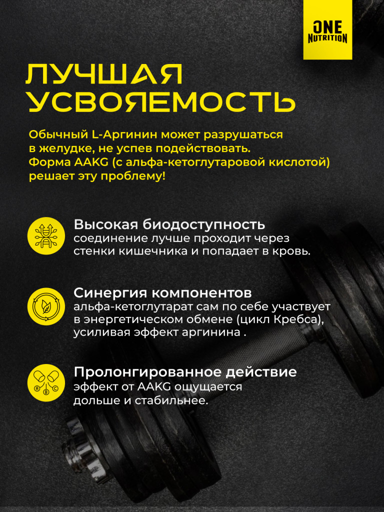 Аргинин AAKG ONE NUTRITION 120 таблеток