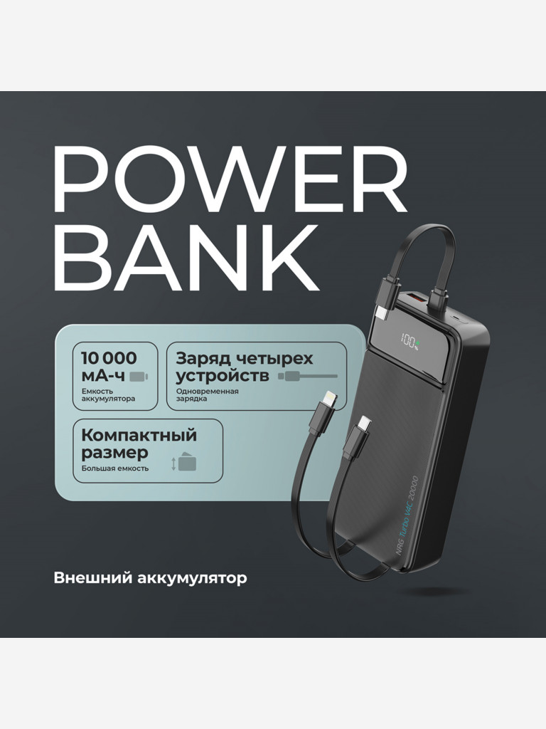 Внешний аккумулятор NRG Turbo V4c 20000 мА-ч (74Вт-ч), дисплей