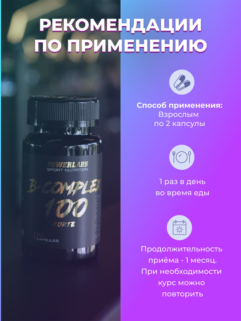 Комплекс витаминов группы B, POWERLABS B-100 COMPLEX, 60 капсул