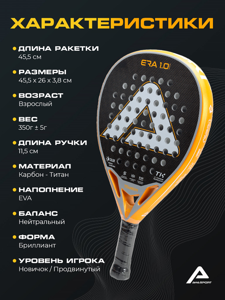 Ракетка для падел-тенниса AMA ERA 1.0 Titanium