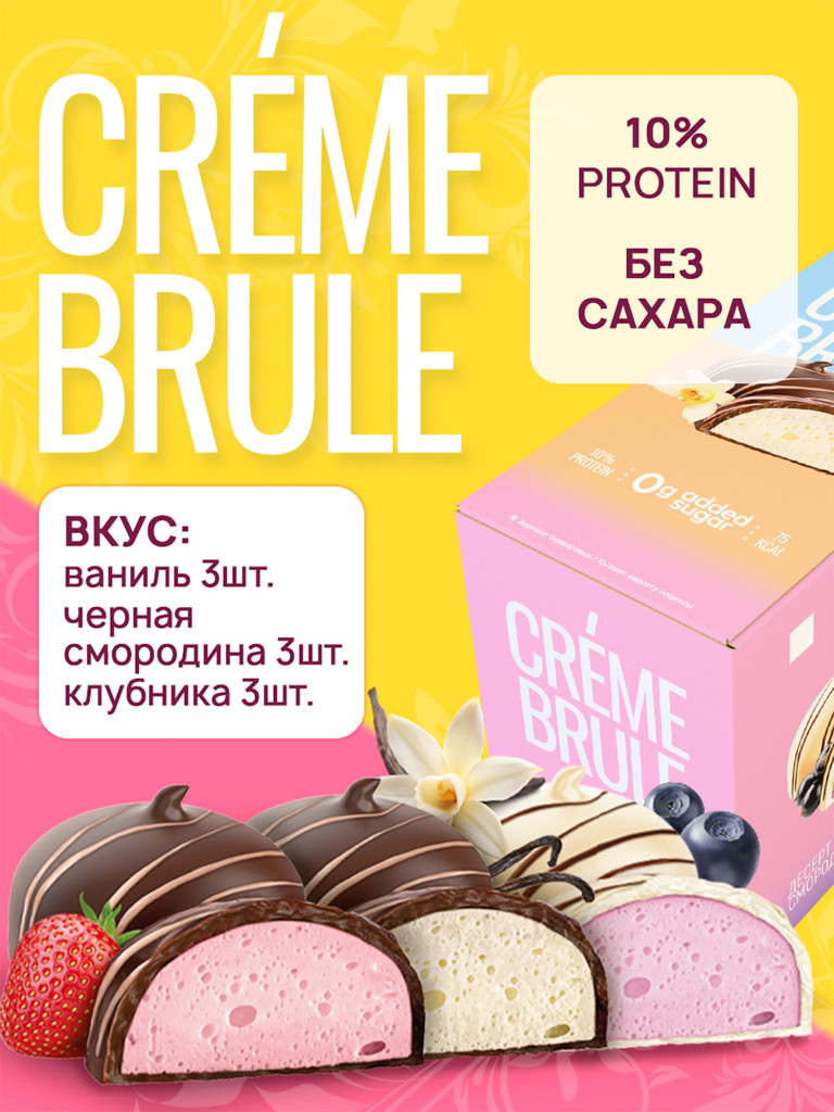 Протеиновые десерты Е-батон Crème Brule (Крем Брюле) без сахара набор ассорти: Ваниль, Смородина, Клубника (в шоу-боксе 9шт по 35г)