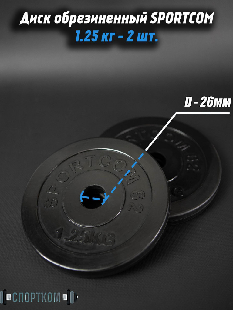 Комплект дисков обрезиненных для гантелей и штанги Sportcom 26мм 1,25кг / 2 шт.