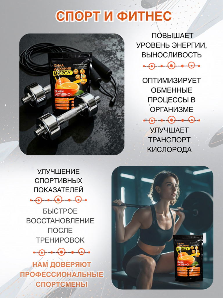 Энерготоник с Биофеном «Сила дыхания ENERGY» 400 г.