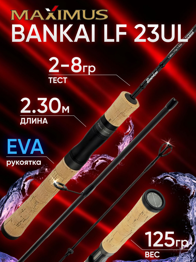 Спиннинг Maximus BANKAI LF 23UL 2.30м 2-8гр