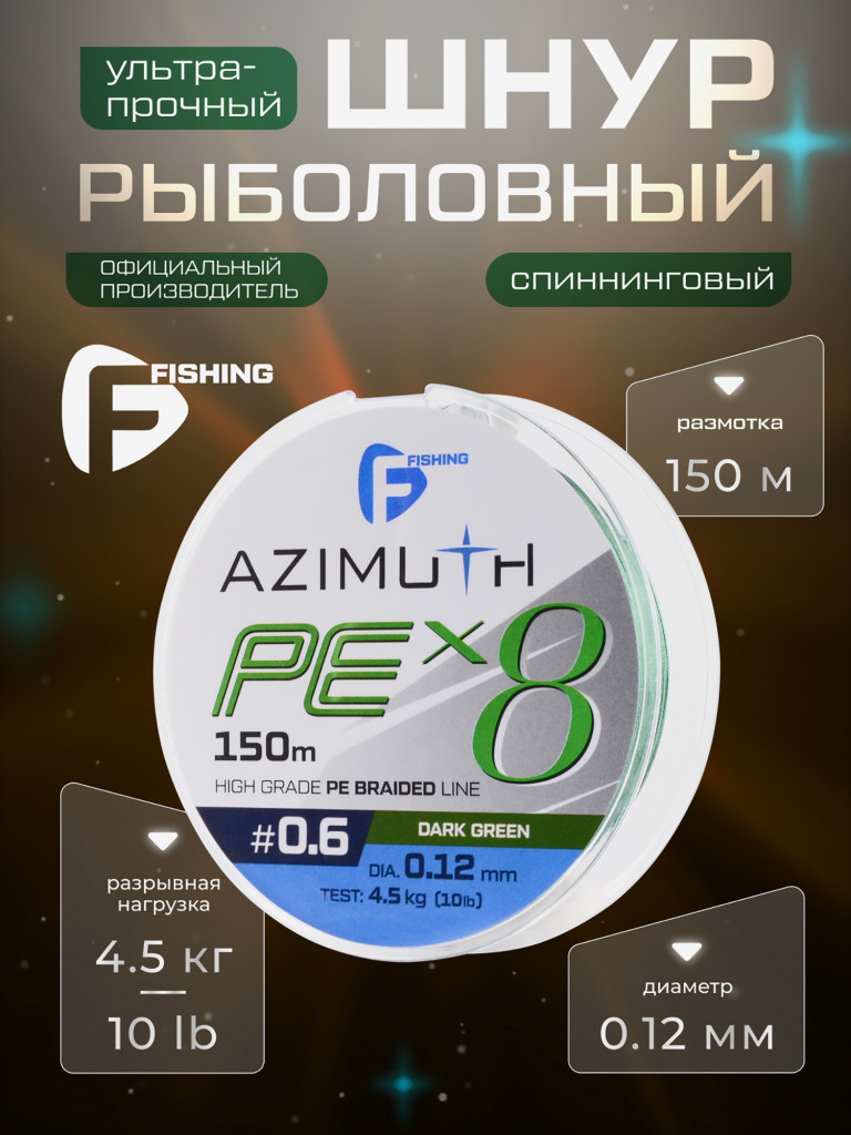 F-FISHING Шнур Azimuth PE X8 150м Dark Green 0,12мм 4,5кг