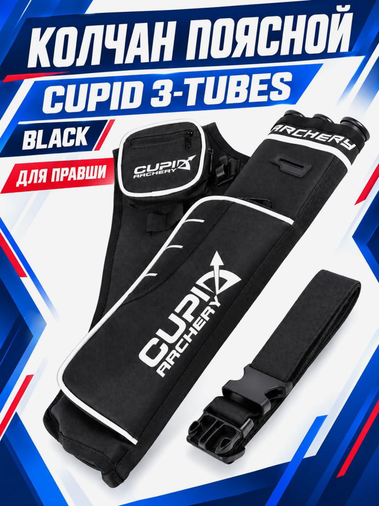 Колчан поясной Cupid 3-Tubes