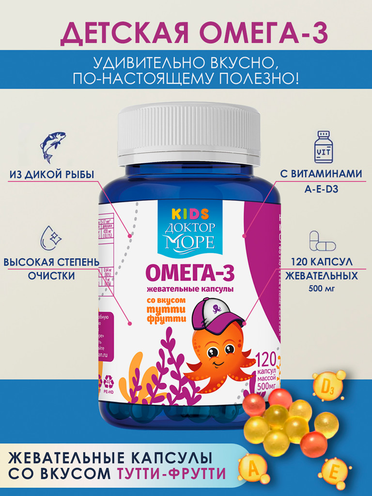 Омега 3 для детей, рыбий жир для детей, витамины для иммунитета, для мозга и зрения, жевательные капсулы, 120 капсул / Доктор Море