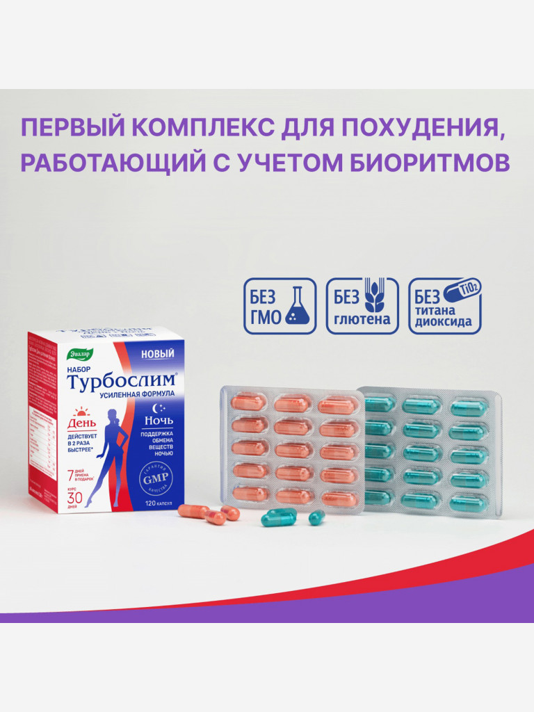 Турбослим набор день+ночь усиленная формула от Эвалар 60 розовых капсул + 60 синих капсул